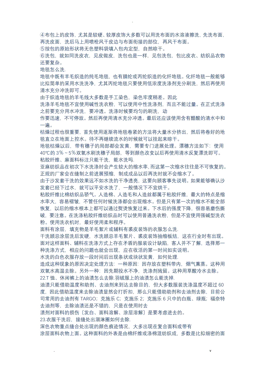 洗涤技术培训教材常见衣物洗涤问答_第4页