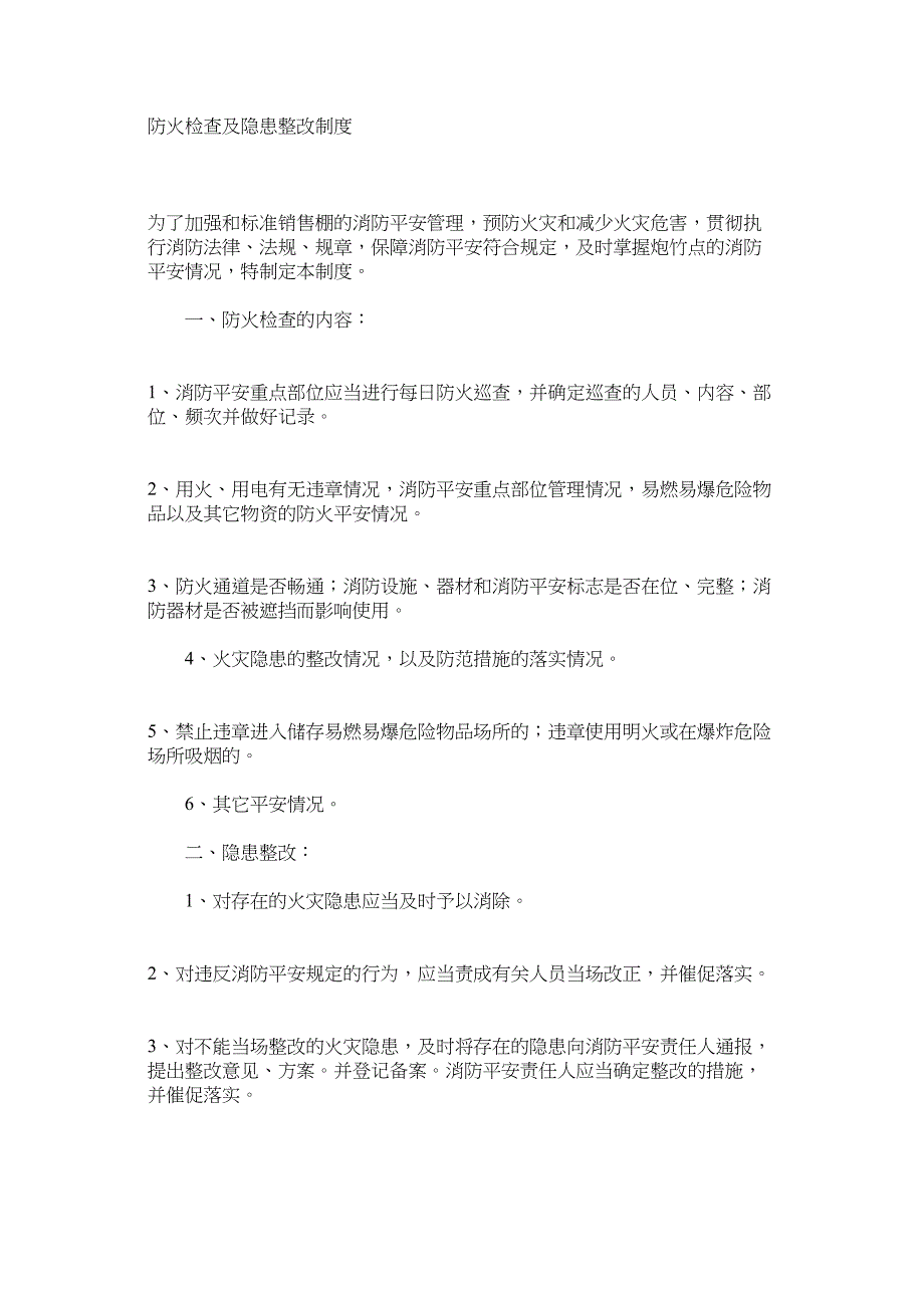 防火检查及隐患整改制度.doc_第1页