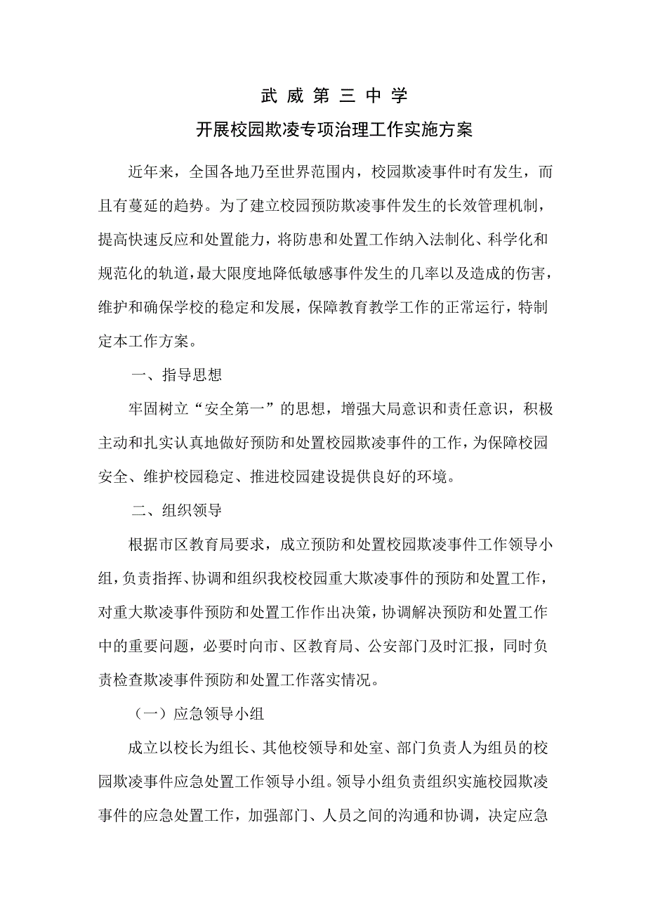 校园防欺凌方案.docx_第1页