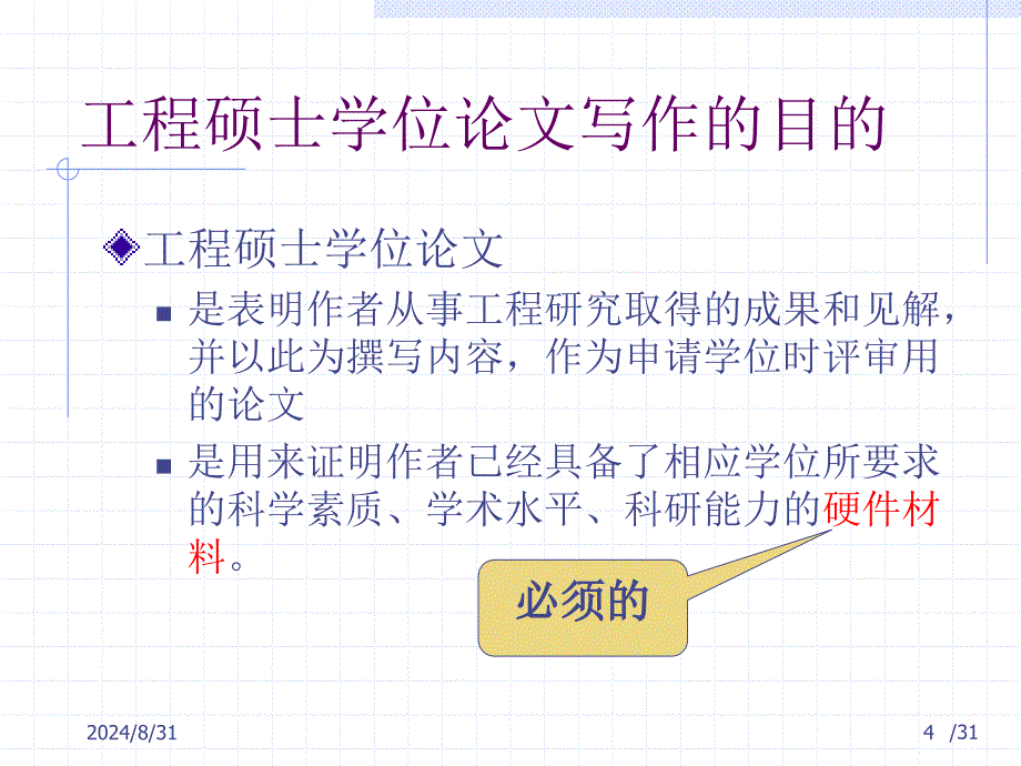 工程硕士论文选题及写作指导_第4页