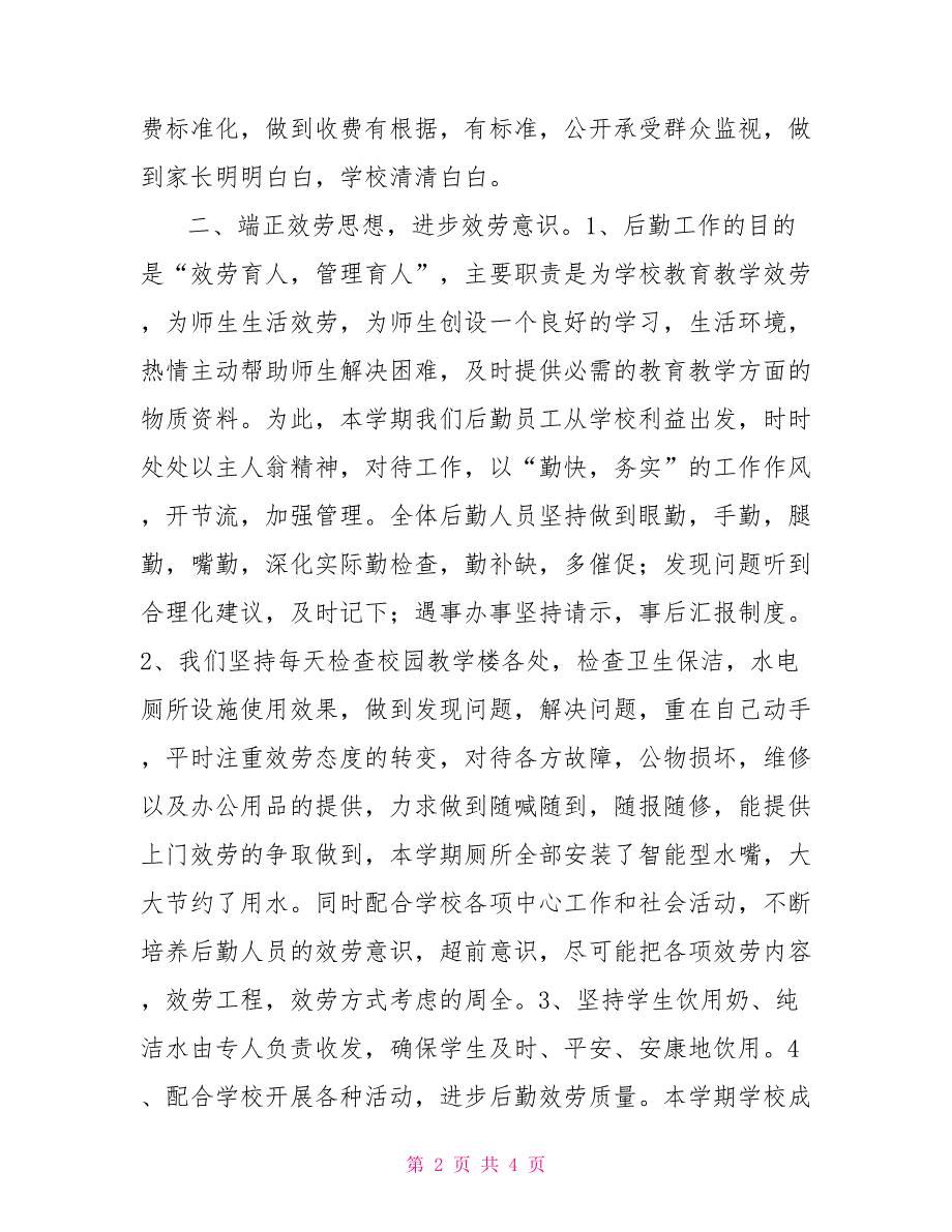 第一学期总务工作总结第一学期教育教学工作总结_第2页