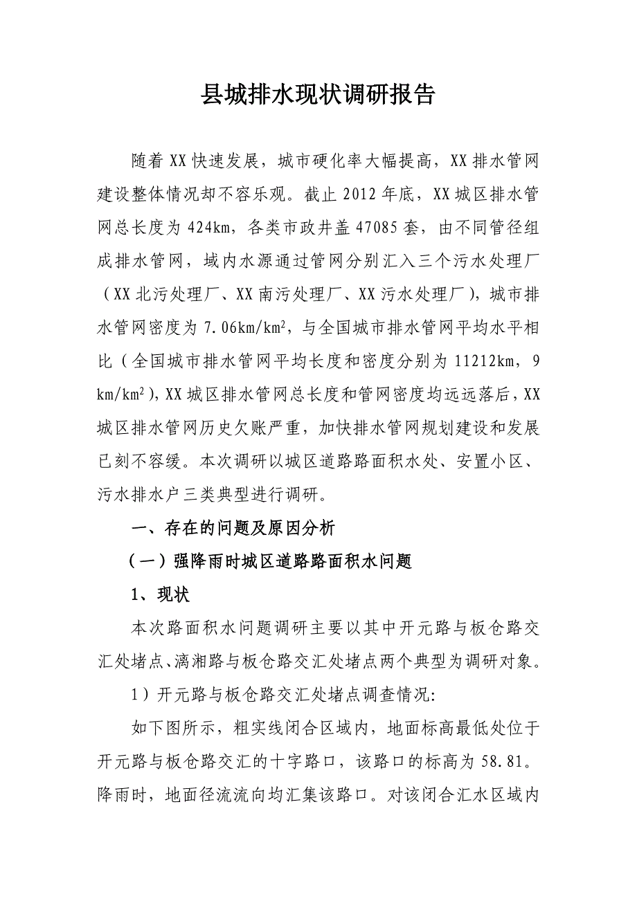 县城排水现状调研报告_第1页