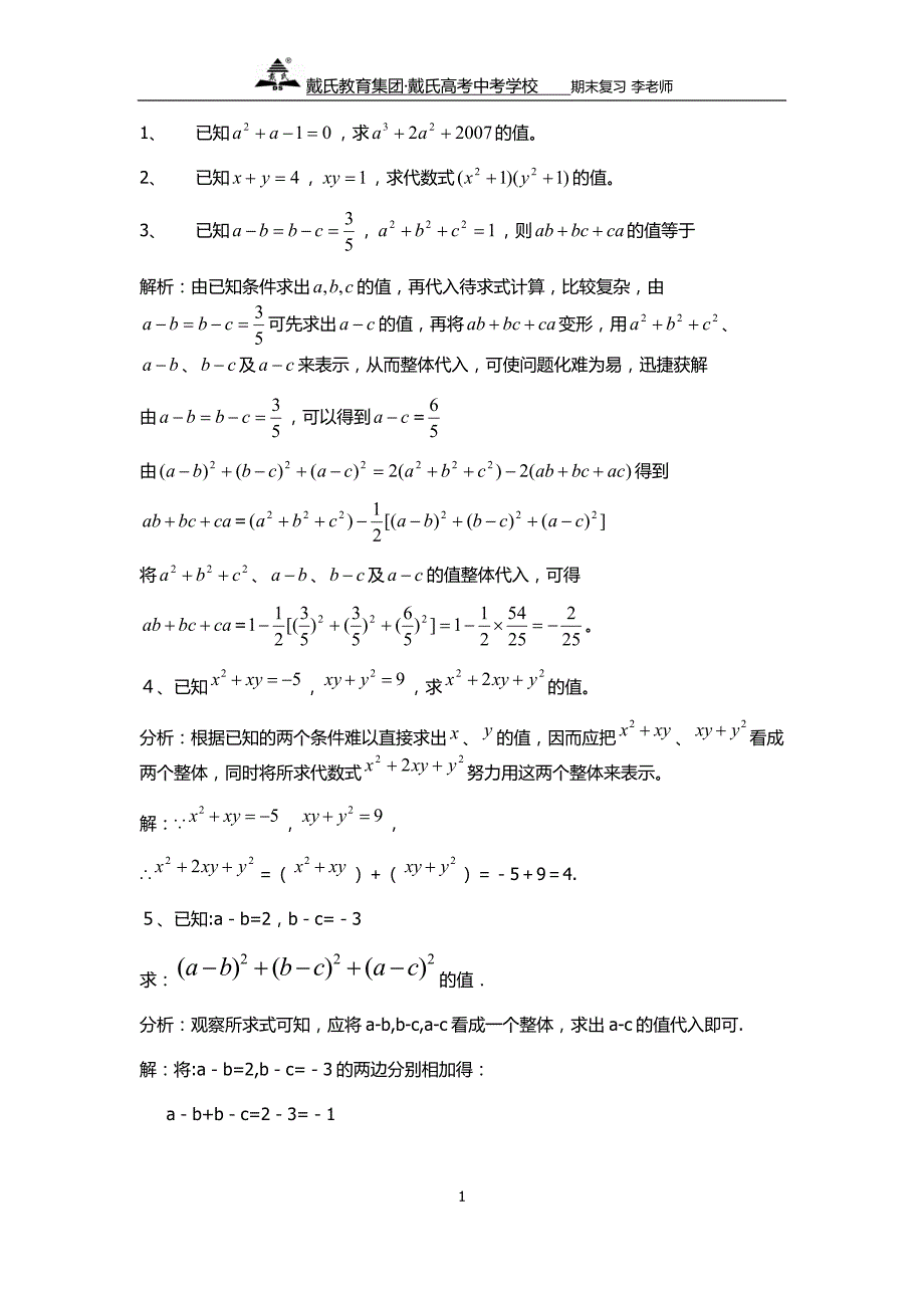 整式的整体代换讲义(期末).doc_第1页