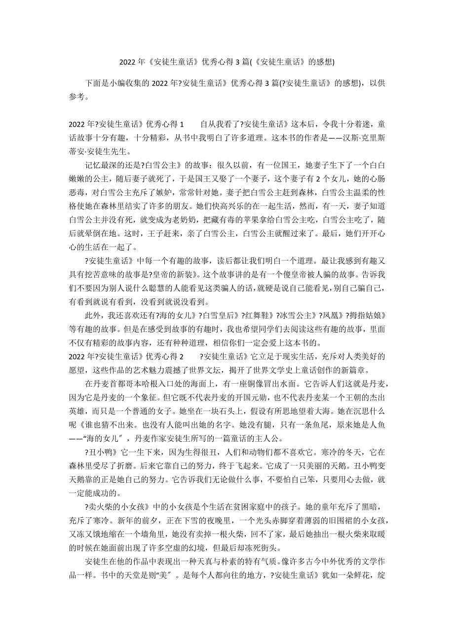 2022年《安徒生童话》优秀心得3篇(《安徒生童话》的感想)_第1页