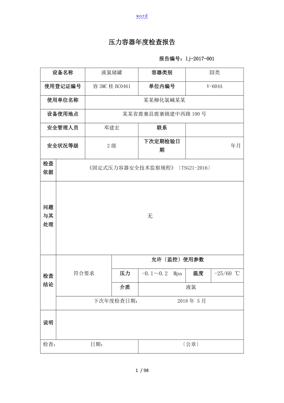 压力容器年度检查报告材料_第1页