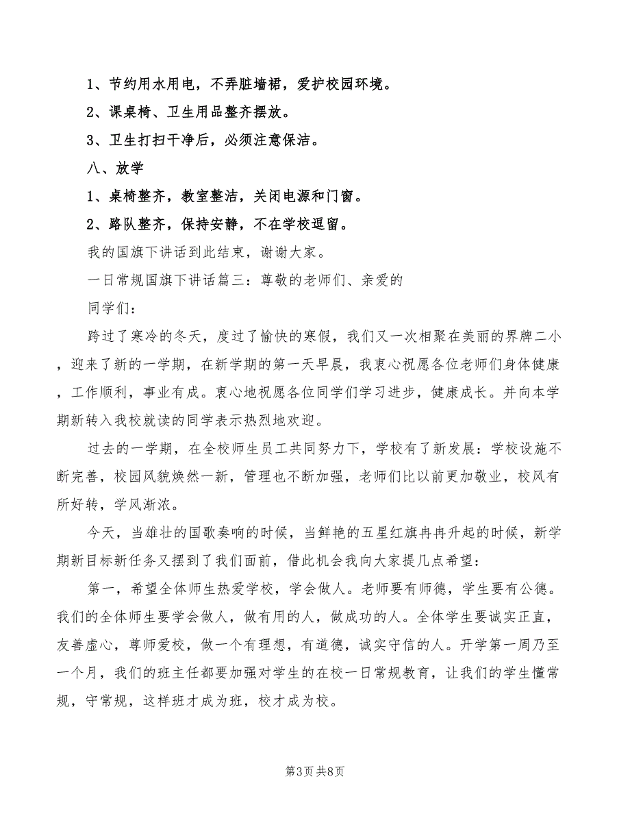 2022年一日常规国旗下讲话_第3页