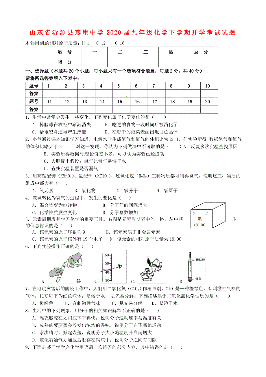 山东省沂源县燕崖中学九年级化学下学期开学考试试题无答案鲁教版五四制_第1页