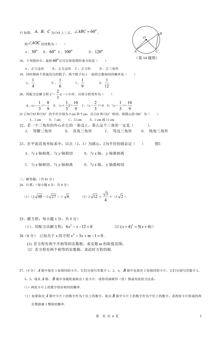 新人教版九年级数学上期末测试题.doc_第2页