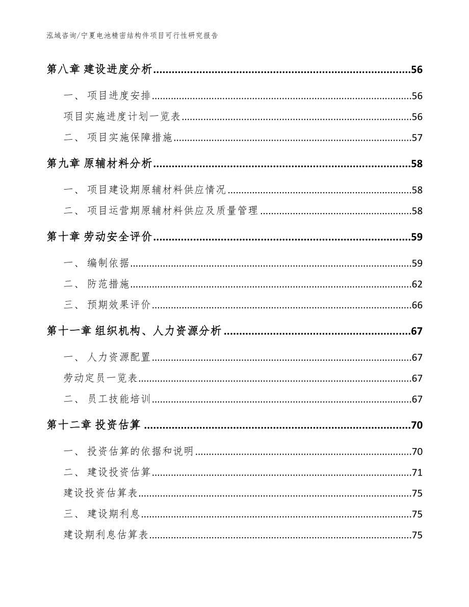 宁夏电池精密结构件项目可行性研究报告_模板参考_第4页