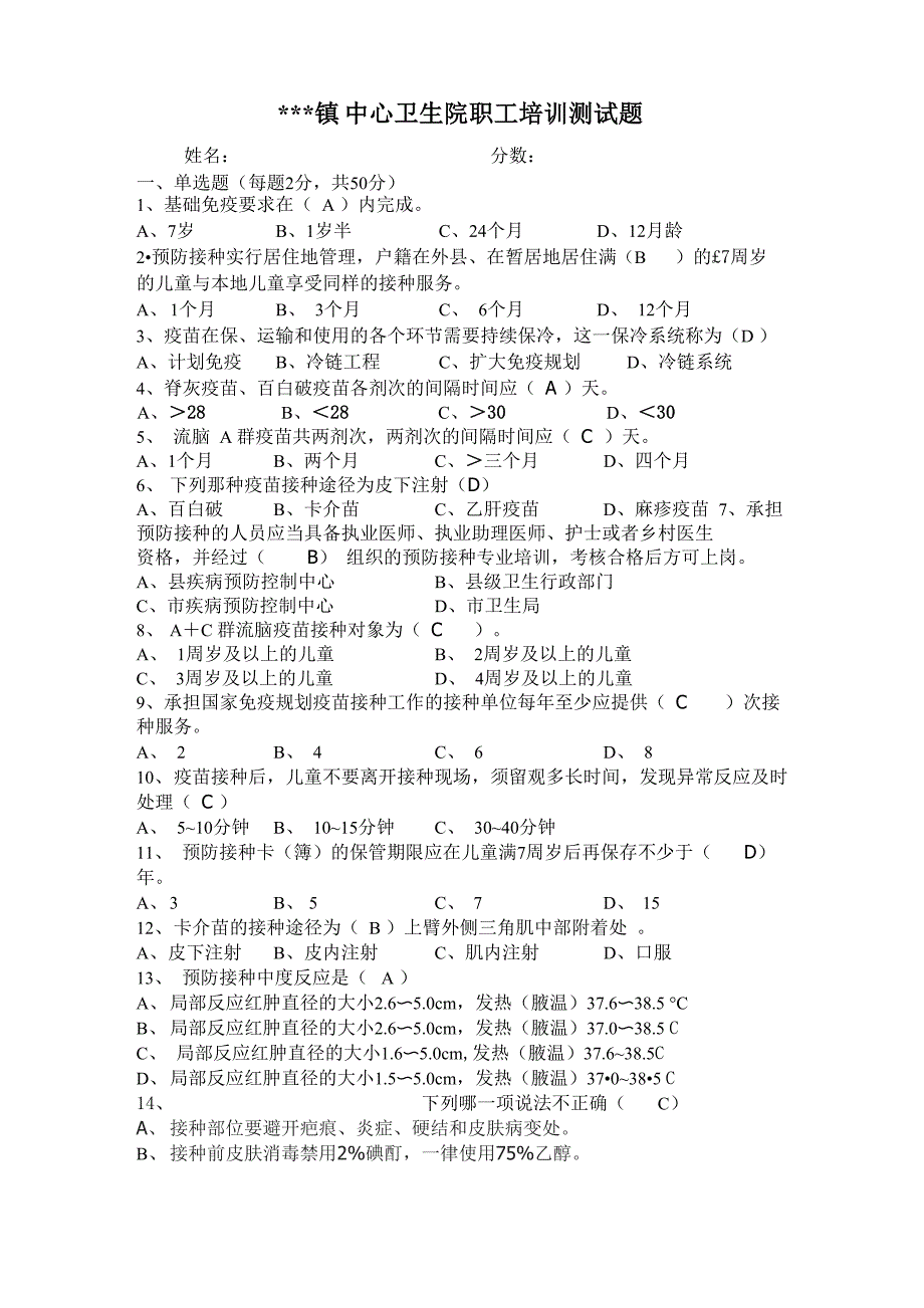 预防接种培训测试题及答案_第1页