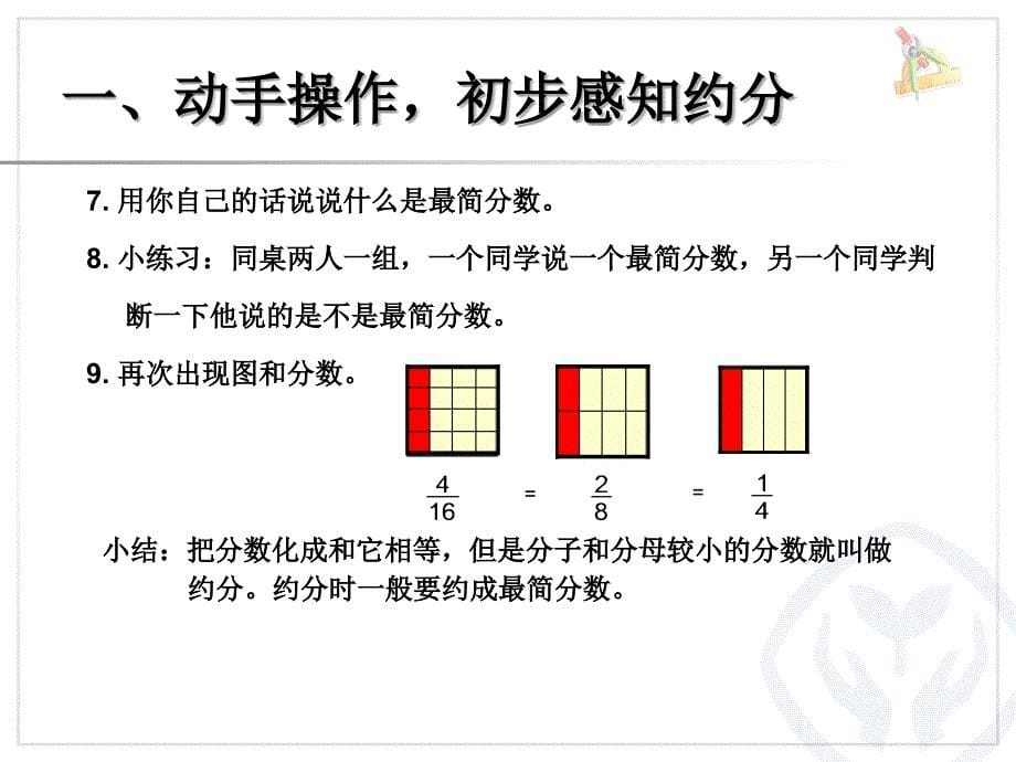 新人教版小学五年级数学下册课件：第四单元 约分_第5页