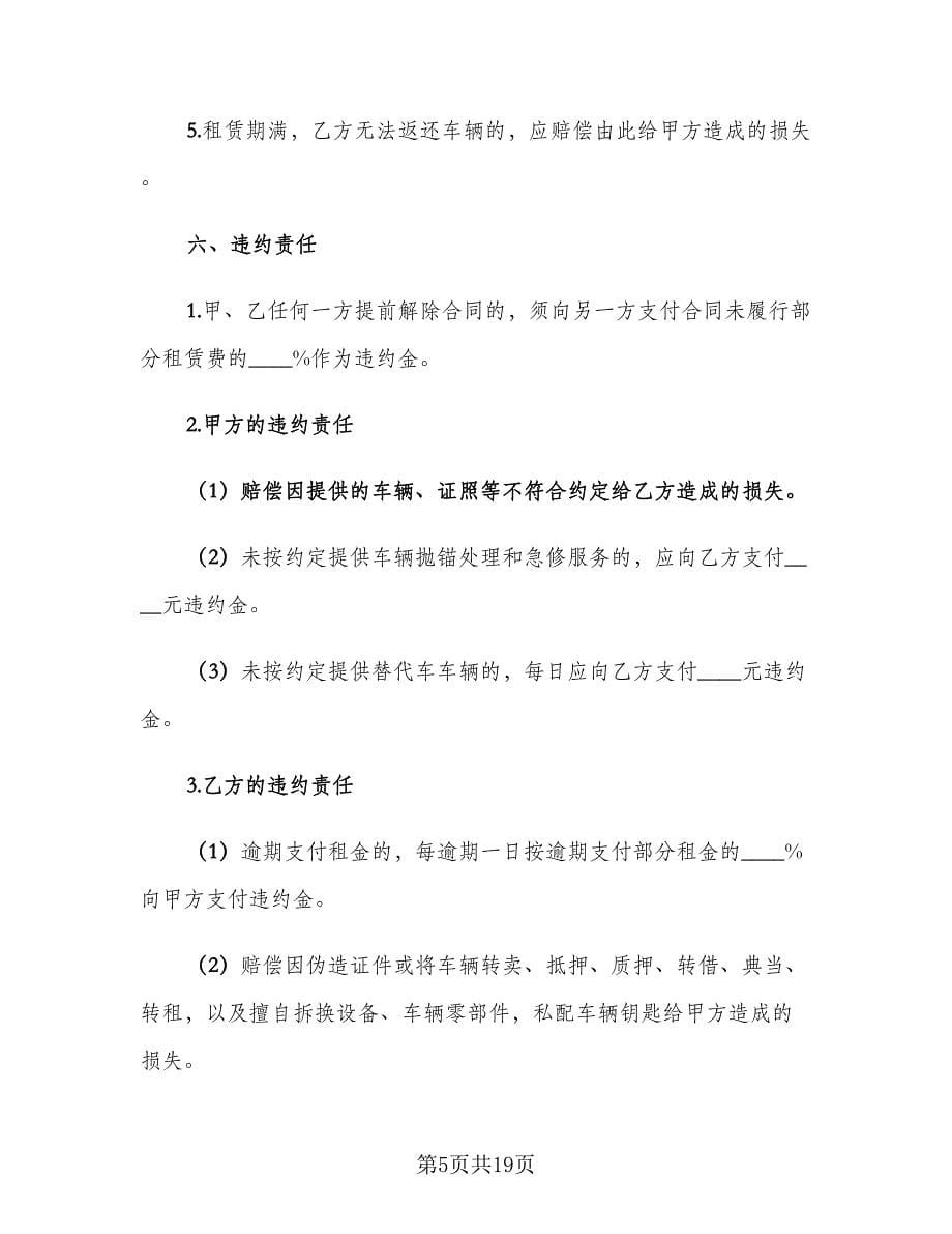 正规汽车租赁合同标准样本（六篇）.doc_第5页