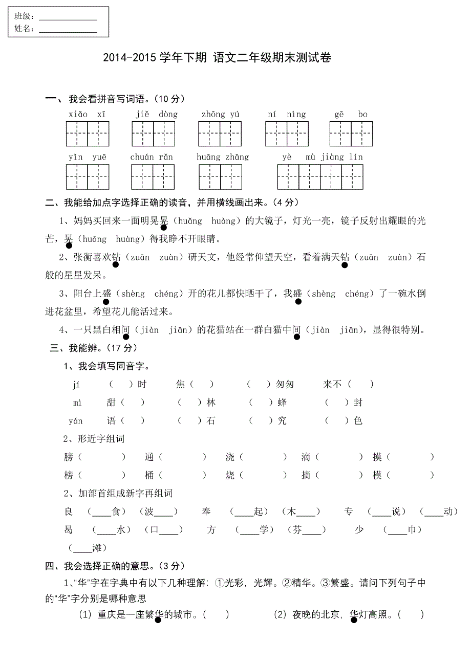 人教版二年级下册期末试卷试卷周小英.doc_第1页