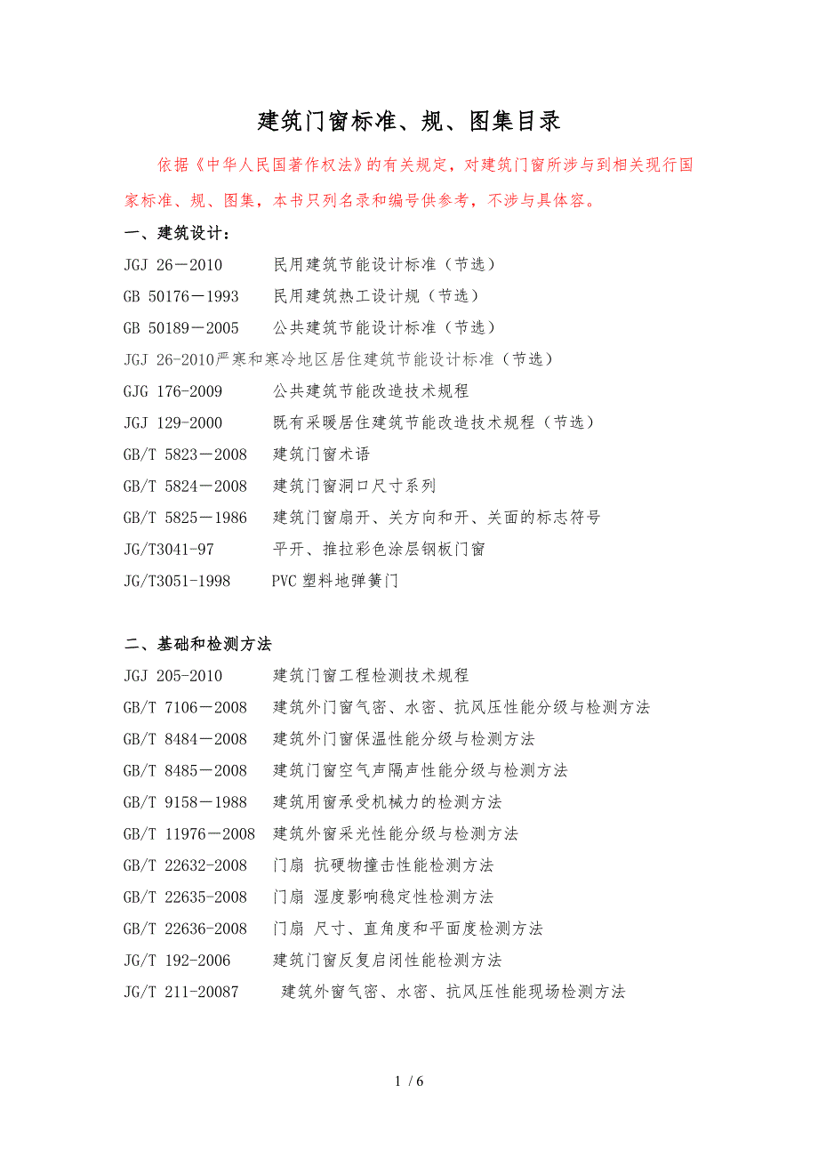 建筑门窗国家标准_第1页
