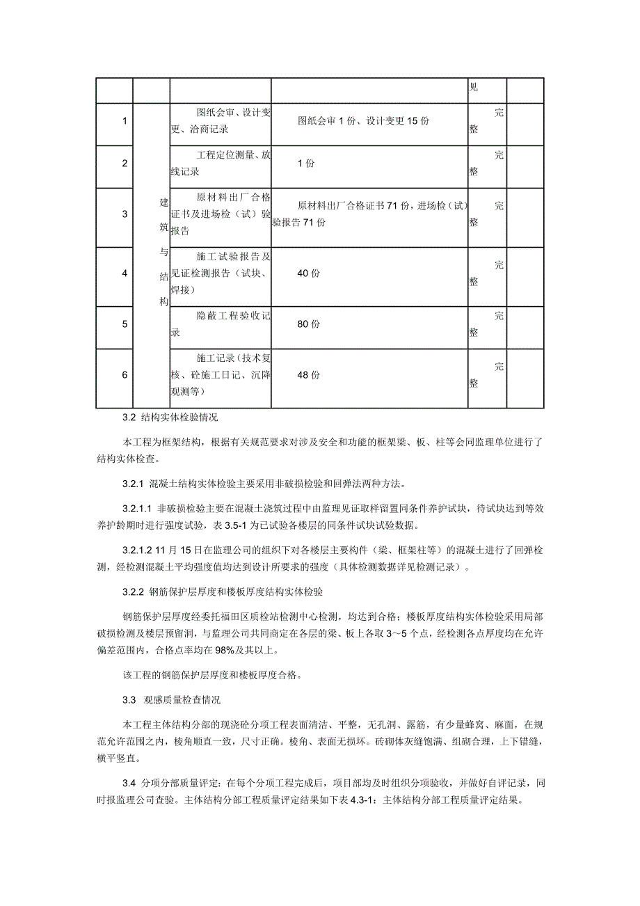 工程主体验收施工总结_第4页