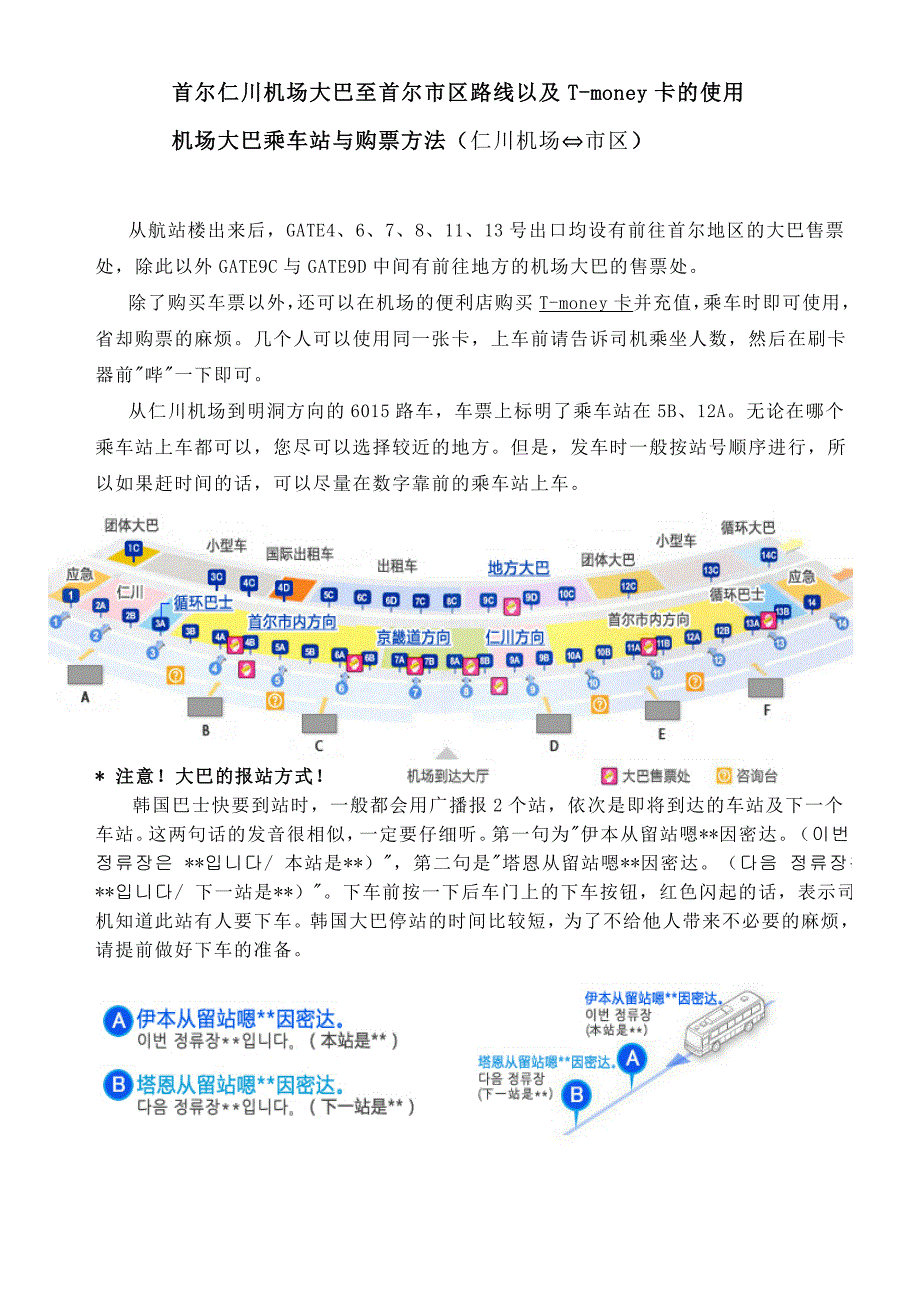 仁川机场大巴至首尔市区路线及Tmoney卡的使用_第1页