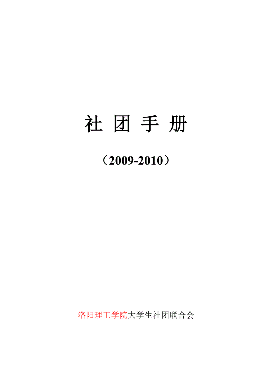 大学生社团联合会社团手册_第1页