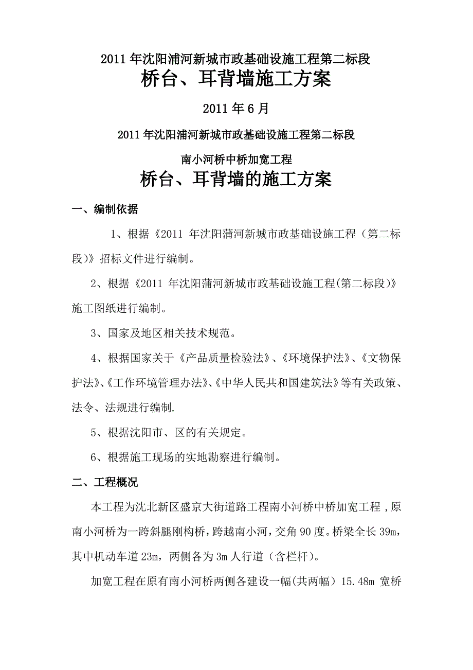 专项施工方案——桥台、耳背墙_第1页