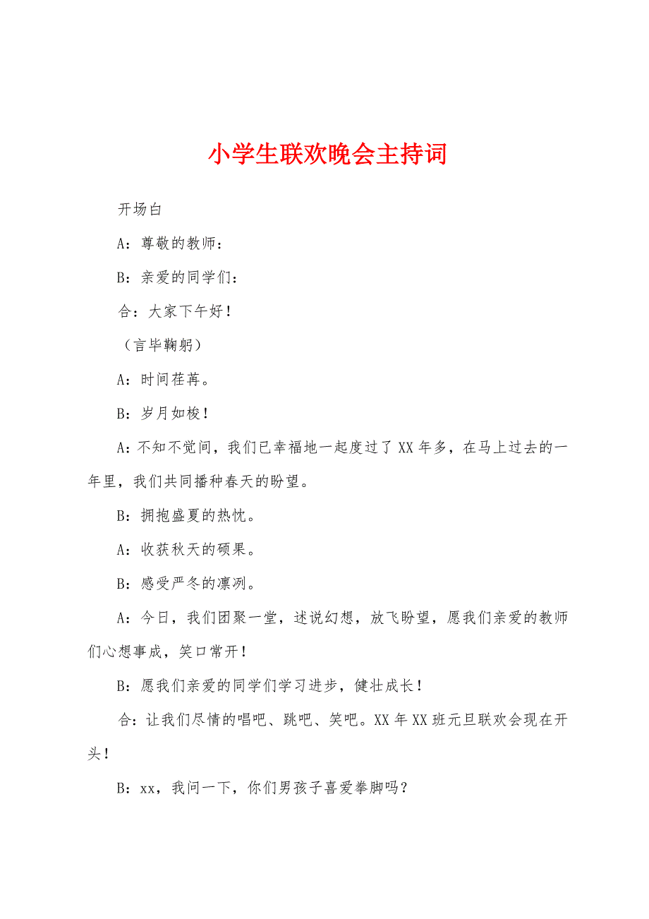 小学生联欢晚会主持词.docx_第1页