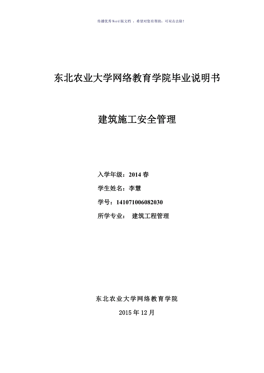 东北农业大学网络教育学院毕业说明书Word版_第1页