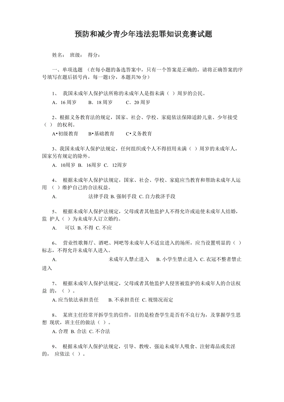 预防和减少青少年违法犯罪知识竞赛试题_第1页