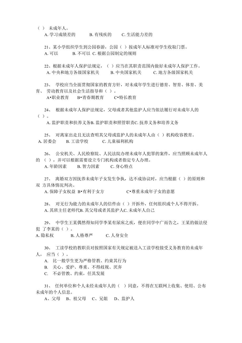 预防和减少青少年违法犯罪知识竞赛试题_第3页