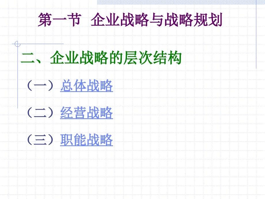 战略规划与市场营销管理过程_第5页