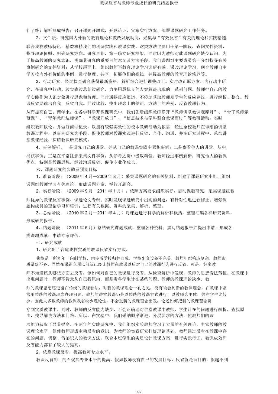 教学反思与教师专业成长研究结题报告.doc_第5页