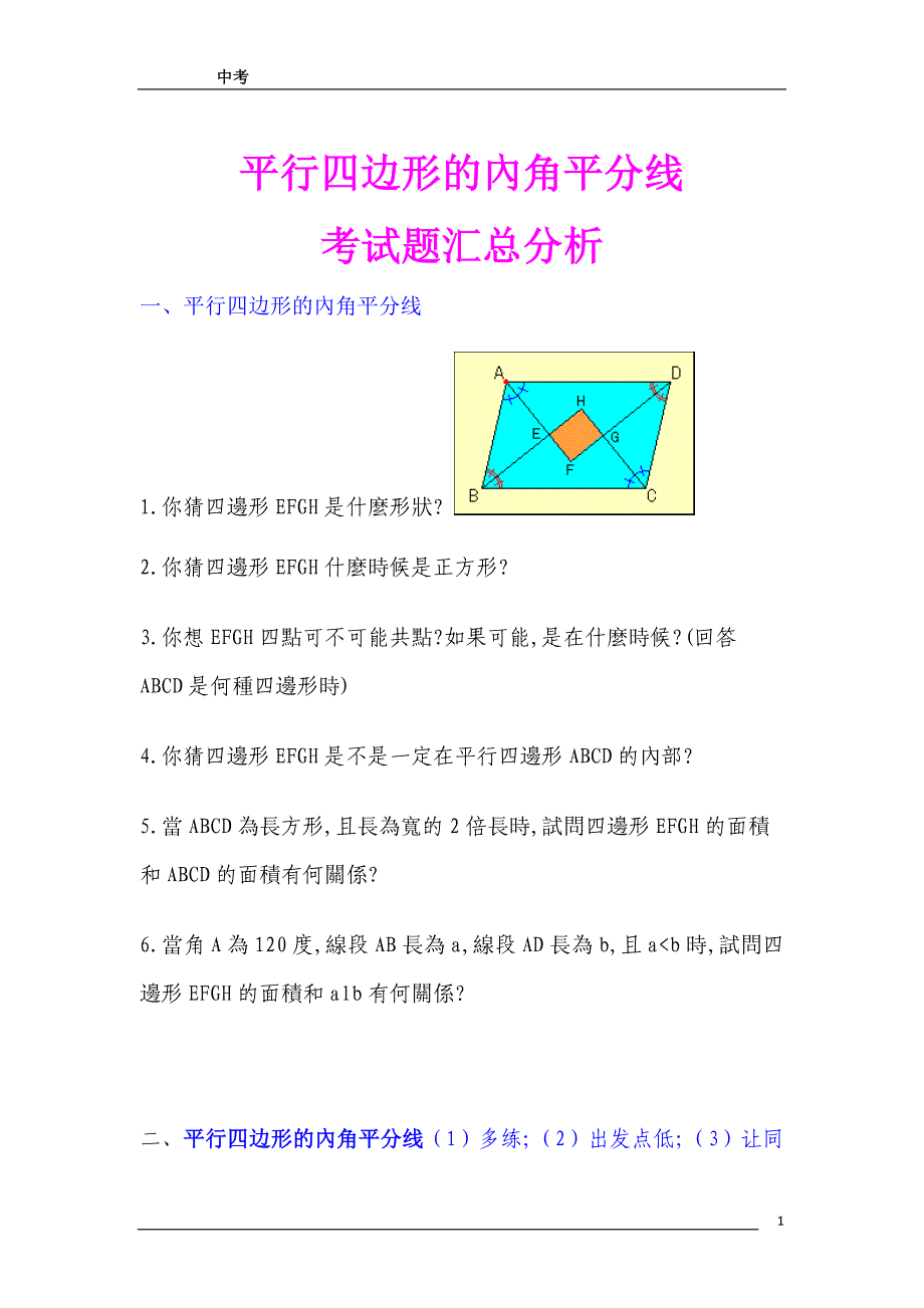 平行四边形的内角平分线考试题汇总分析_第1页