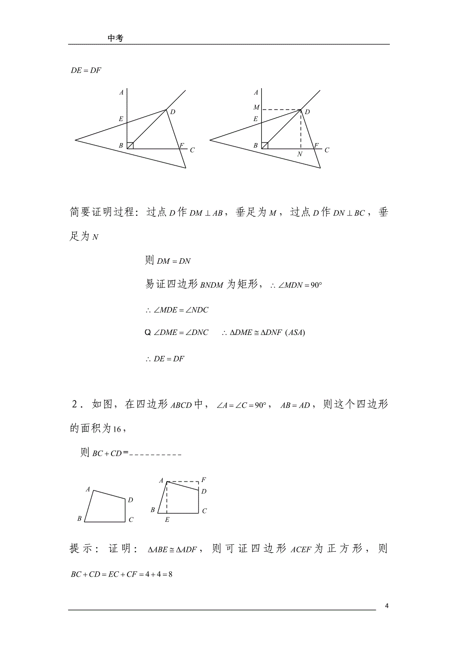 平行四边形的内角平分线考试题汇总分析_第4页