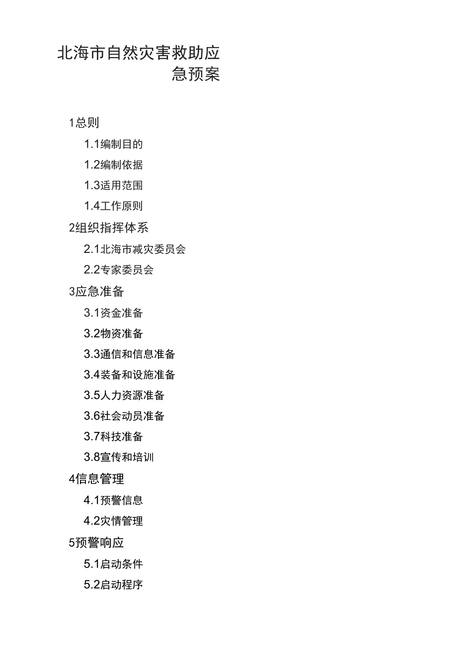 北海自然灾害救助应急预案_第1页