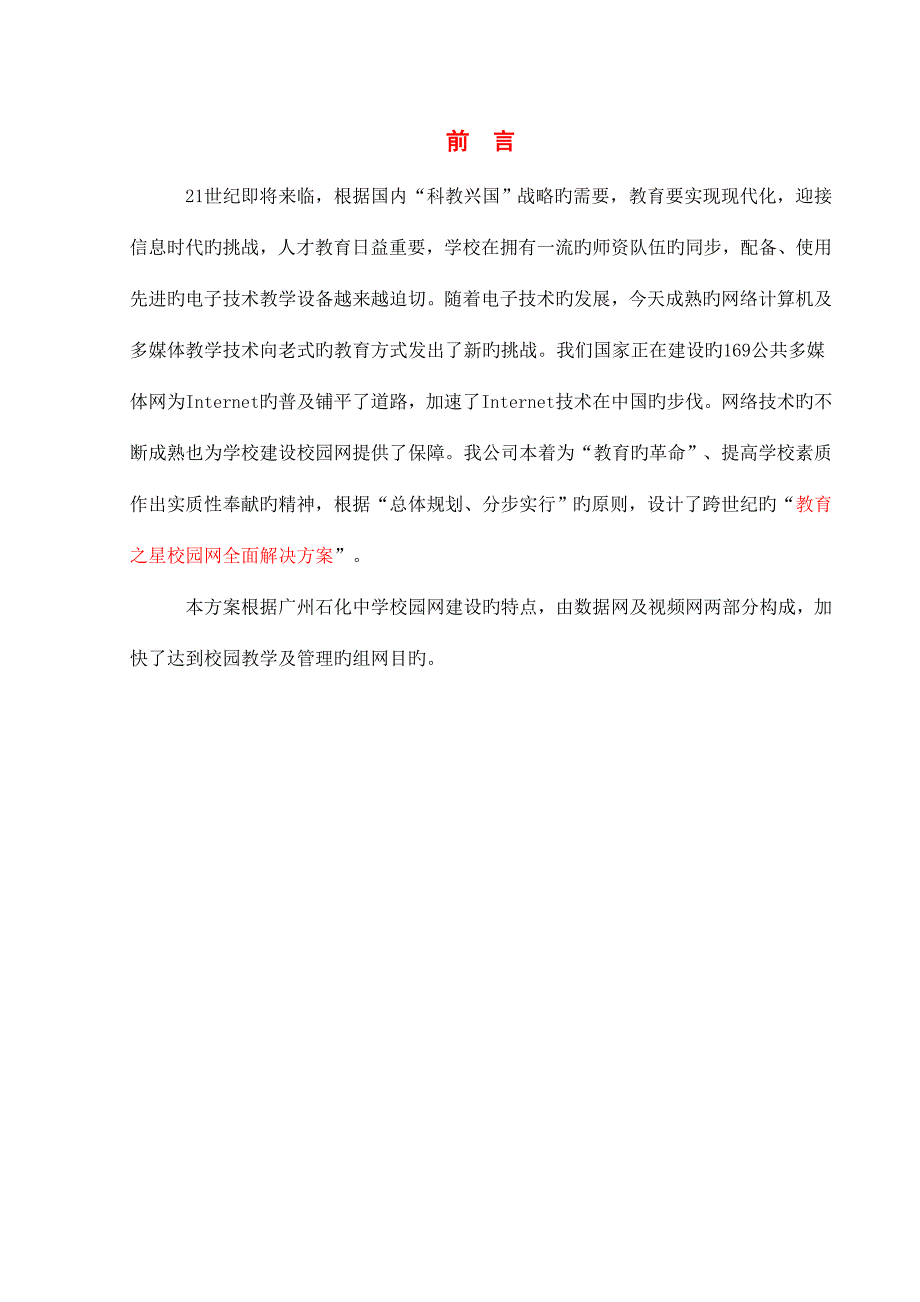 广州石化中学学校校园网专题方案_第1页