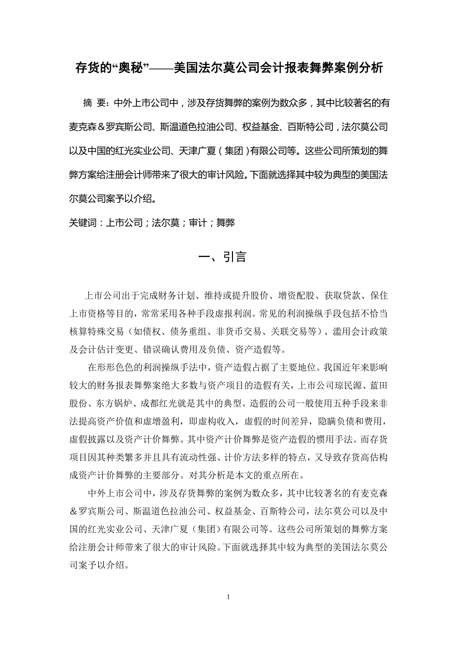 审计案例分析论文_第2页