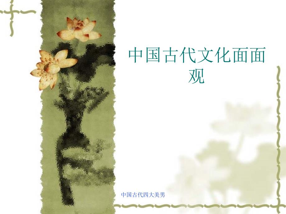 中国古代四大美男课件_第1页