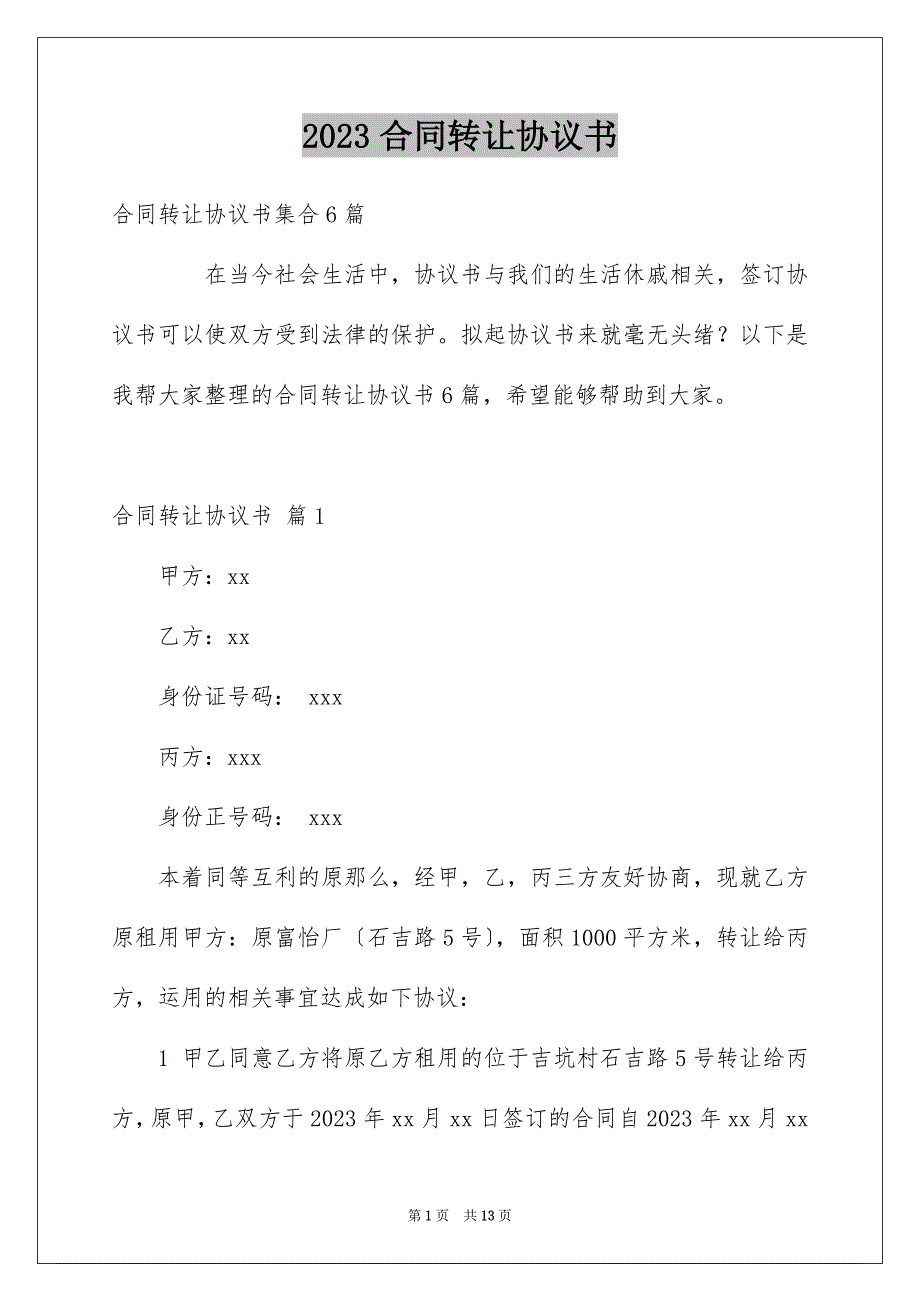 2023年合同转让协议书12.docx_第1页