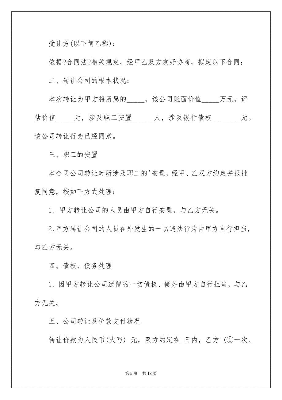 2023年合同转让协议书12.docx_第5页