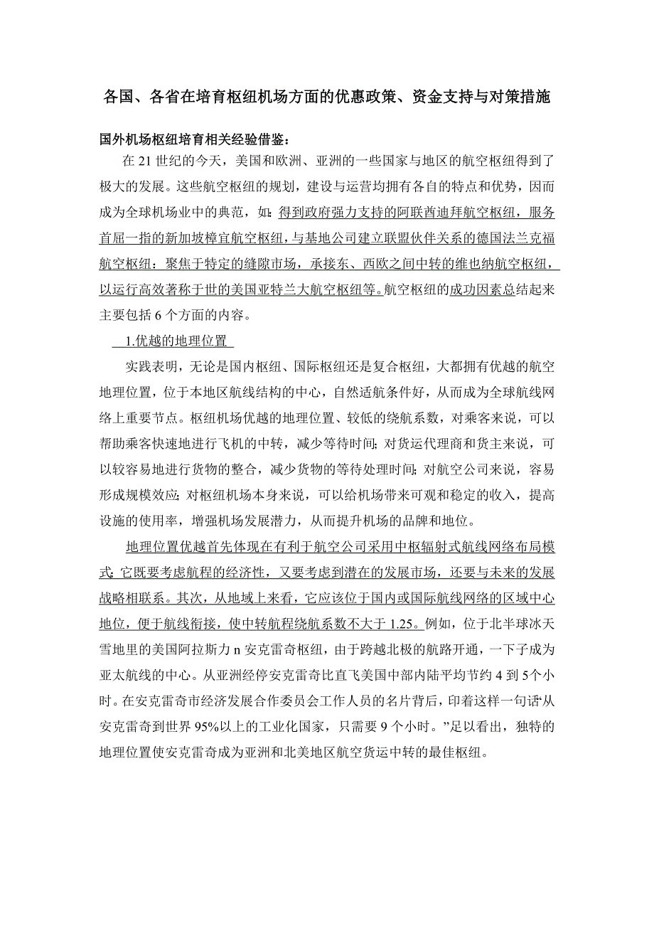 国内外航空枢纽案例及经验汇总资料_第1页