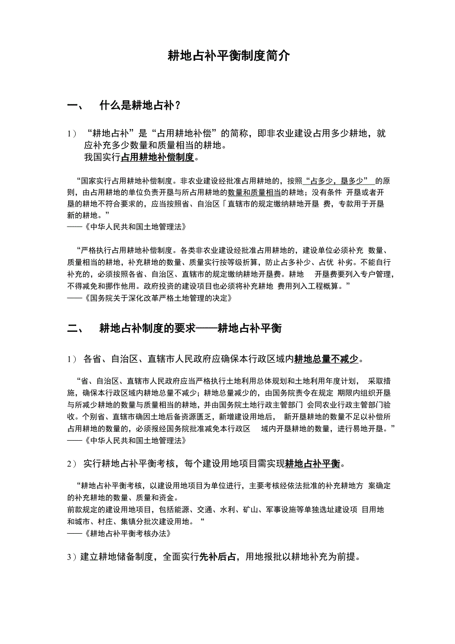 耕地占补平衡制度简介_第1页