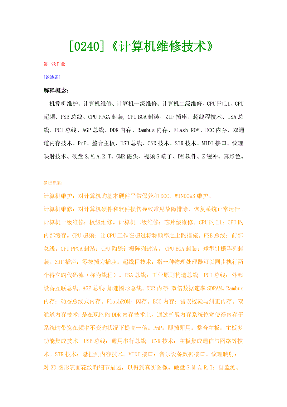 计算机维修技术网上作业题及答案_第1页