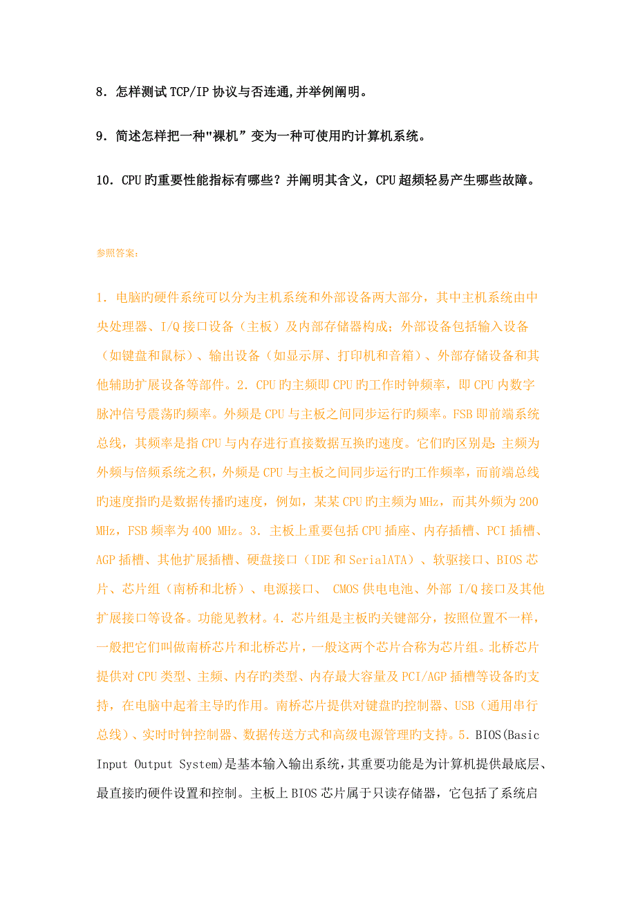 计算机维修技术网上作业题及答案_第3页