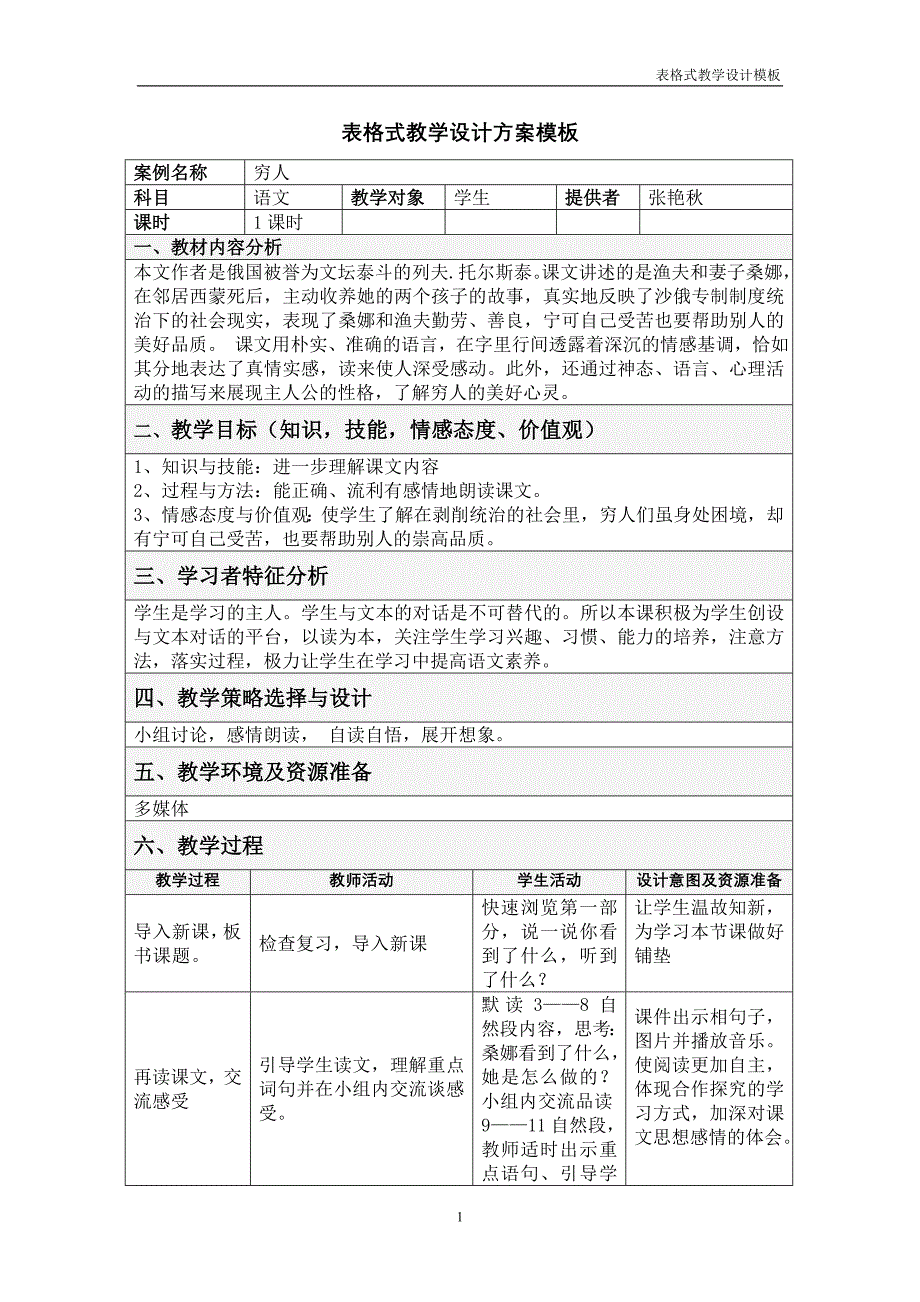 小学六年级《穷人》教学设计.doc_第1页