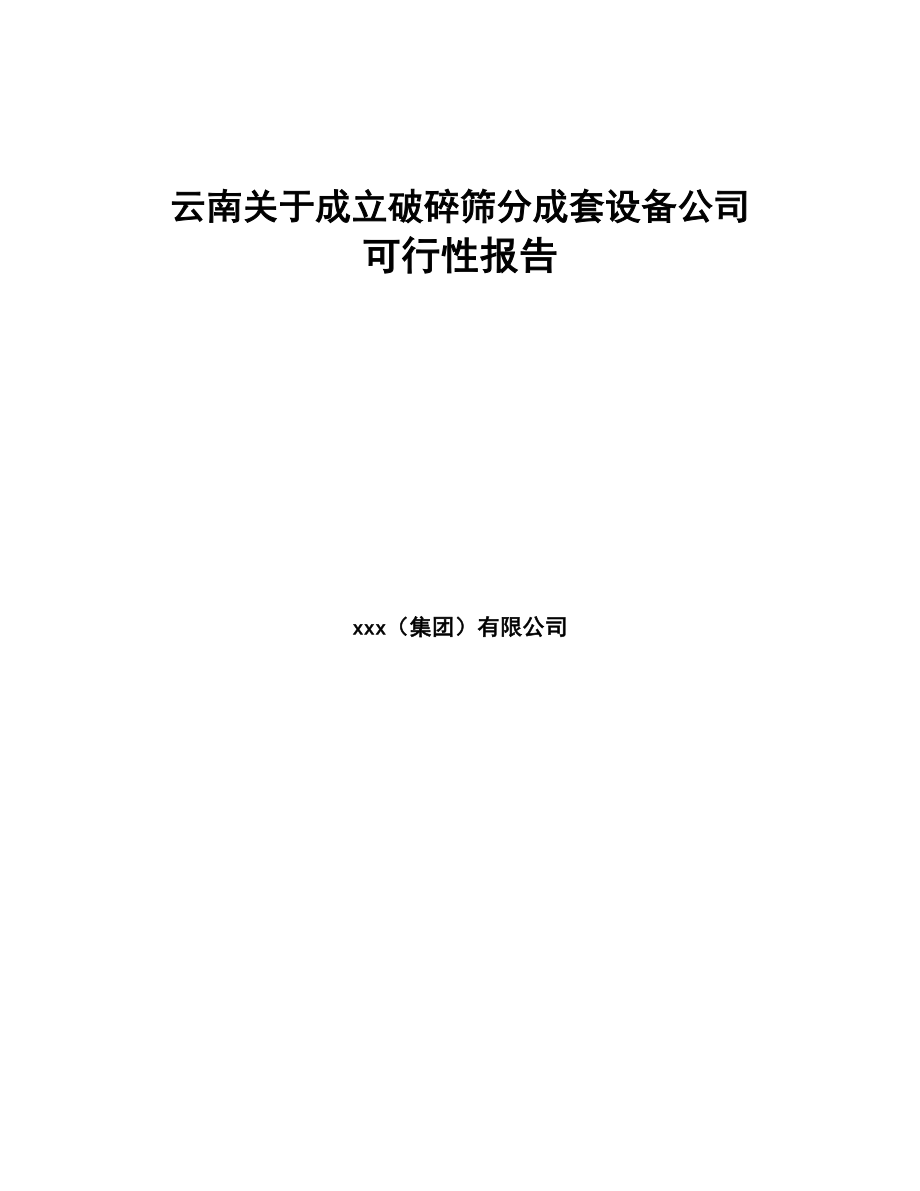 云南关于成立破碎筛分成套设备公司可行性报告(DOC 84页)_第1页