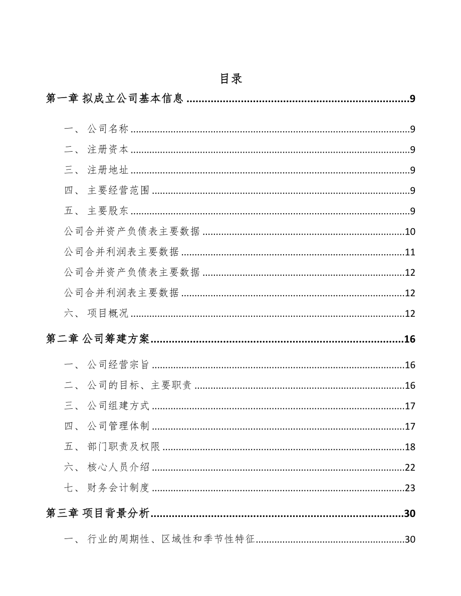 云南关于成立破碎筛分成套设备公司可行性报告(DOC 84页)_第2页