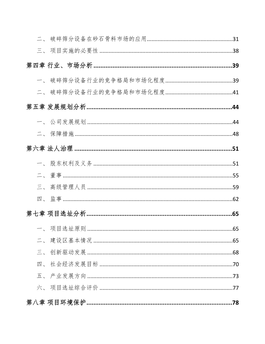 云南关于成立破碎筛分成套设备公司可行性报告(DOC 84页)_第3页