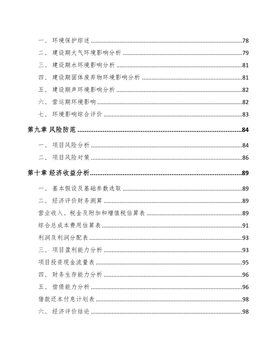 云南关于成立破碎筛分成套设备公司可行性报告(DOC 84页)_第4页