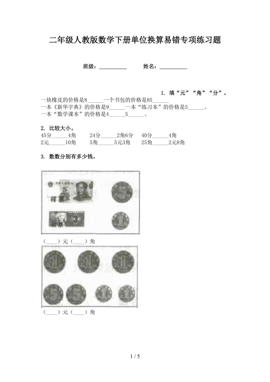 二年级人教版数学下册单位换算易错专项练习题_第1页