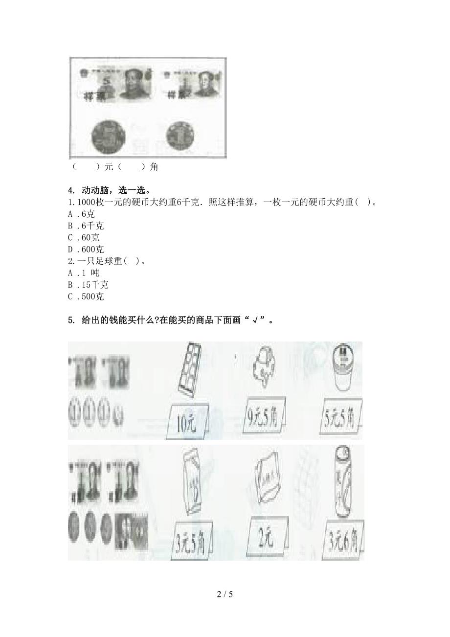 二年级人教版数学下册单位换算易错专项练习题_第2页