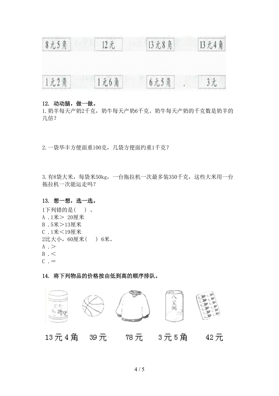 二年级人教版数学下册单位换算易错专项练习题_第4页