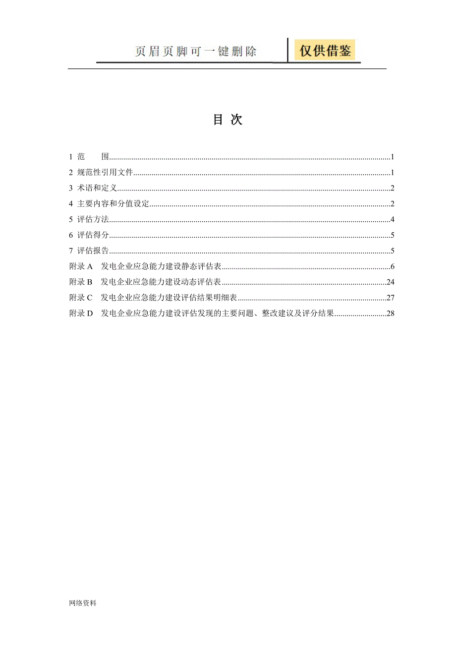 发电企业应急能力建设评估规范发布稿技术相关_第2页