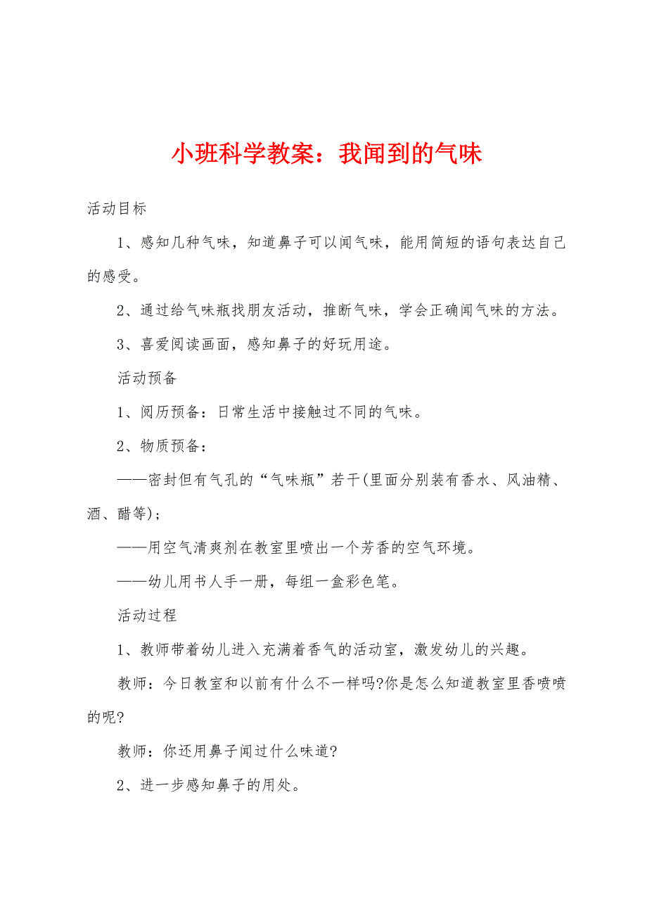 小班科学教案：我闻到的气味.docx_第1页